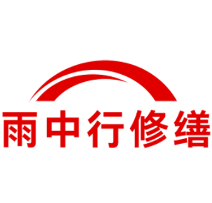 蚌埠雨中行修缮工程有限公司